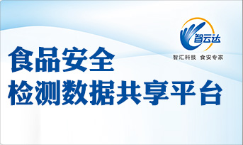 食品安全检测数据共享平台